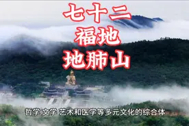 七十二福地之：地肺山。视频封面