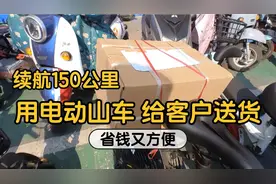 用电动山地车给客户送货，又省了50元。广踏这个车成了赚钱工具。视频封面