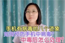 手机里面隐藏病毒的八个迹象，赶快拿出你的手机检查一下吧！视频封面
