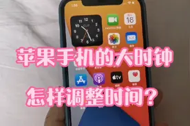 iphone手机设置了大时钟，时间不准怎样调整呢？