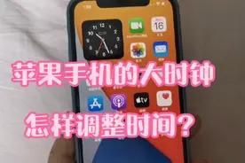 iphone手机设置了大时钟，时间不准怎样调整呢？视频封面