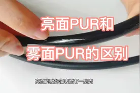你知道亮面聚氨酯电缆和雾面聚氨酯电缆的区别吗👏👏👏视频封面