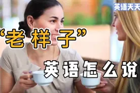 “老样子”英语怎么说？地道说法超级简单，你能猜到吗