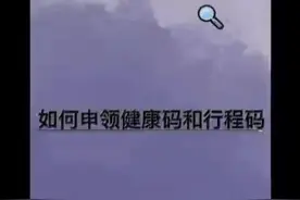 如何申领健康码和行程码视频封面