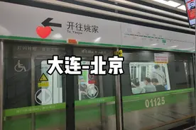 大连——北京高铁，全程不到五小时，进京喽视频封面