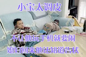 小宝太调皮，不让他玩手机就要闹，媳妇回来他还知道告状视频封面