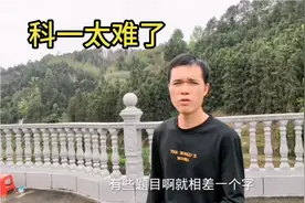 现在科目一真的太难了，模拟考从来没超过80分，计划退学了视频封面