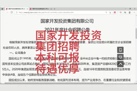 国家开发投资集团2021年招聘，本科可报，待遇优厚！视频封面