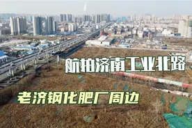 航拍济南工业北路老济钢化肥厂片区，工业区嬗变进行中视频封面