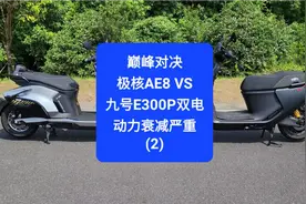 沙夏测试:巅峰对决极核AE8 VS 九号E300P双电，动力衰减严重（2）