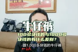 100多块钱的牛仔裤与1000多块钱的到底有什么差别？