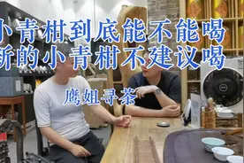女性喝新的小青柑容易导致内分泌失调！切记要少喝！价格决定品质视频封面