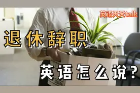 “退休辞职”英语怎么说?想跳槽要jump到哪里呢视频封面