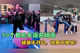 50个尴尬失误名场面，拯救你的不开心，治愈你的不快乐！视频封面