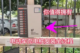 电动车充电桩安装过程电工师傅分享给大家，你们学会了吗
