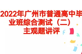 2022高考冲刺复习‖2022广州普通高中毕业班综合测试（二）主观题视频封面