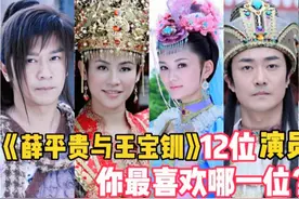 《薛平贵与王宝钏》12位演员现状，馨子还是那么美，你觉得呢？视频封面