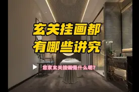 住宅玄关挂什么画最好？选择挂画都有哪些讲究，可要注意可哟！视频封面