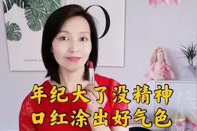 中年女性气色不好精神差？只要1支口红，50岁也能让你气质优雅！视频封面