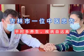 吉林市一个中医建议大家平时注意养生，这种病趋于年轻化要注意。