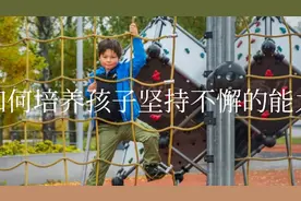如何培养孩子坚持不懈的能力视频封面