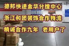 德邦物流，德邦快递，中国物流界的黑马，时效与货物安全均有保障视频封面