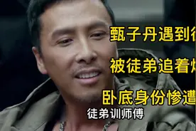 甄子丹遇到狠徒弟，被徒弟追着爆打，太惨了视频封面