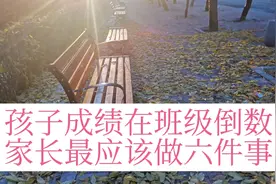 孩子成绩在班级倒数，家长最应该做六件事，孩子一样优秀。视频封面
