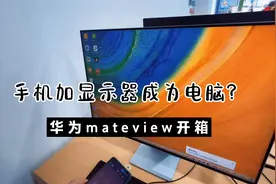 华为mateview显示器加手机 就可以变成一台电脑 怎么实现的