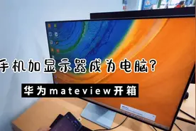 华为mateview显示器加手机 就可以变成一台电脑 怎么实现的