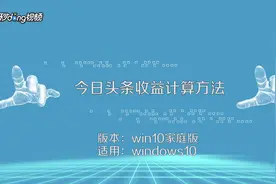 今日头条收益计算方法！视频封面