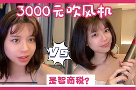 戴森吹风机凭什么值3000元？雯雯测评对比明显，用过后真的不后悔视频封面