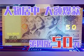 头像人物正居中，八零五十是爆款——第四版50元，8050、9050纸币视频封面