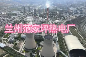 兰州范家坪热电厂视频封面