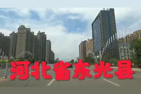 距离北京260公里的河北省东光县，它曾经属于山东省管辖