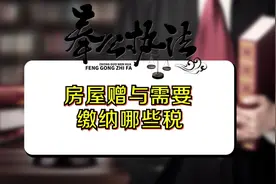 房屋赠予需要缴纳哪些税？视频封面
