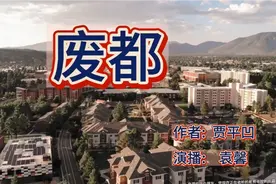 贾平凹无删减版《废都》第二集，内容简介。袁馨播讲。视频封面