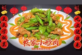 老厨分享农家小炒肉家常做法！香辣干香、不油腻！酒桌必备菜品！
