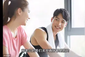 和老公兄弟关系再好也没用视频封面