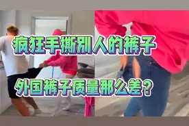 搞笑恶作剧#手撕别人的裤子瞬间变破布，质量这么差？视频封面