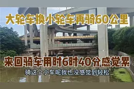 骑自行车是大轮车轻松还是小轮子轻松？两次骑自行车体会多多视频封面