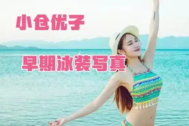 小仓优子早期泳装写真，骚棒拿走