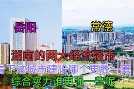 湖南发展快速的两大城市常德和岳阳，看下这城市建设谁更猛一些视频封面