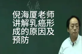 中医讲解乳癌形成的原因，及制疗方法！视频封面