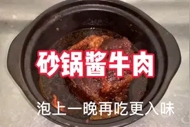 砂锅酱牛肉满屋飘香，强筋健骨抵御寒冷，操作简单方便！