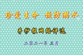 《珍爱生命 预防溺水》手抄报网络评选视频封面