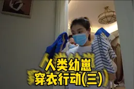 人类幼崽穿衣行动(三)穿戴十分成功，零食麻醉效果明显视频封面
