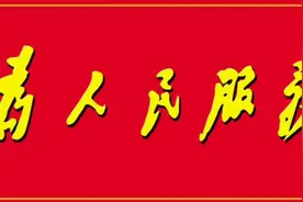 请欣赏歌曲《为人民服务》视频封面