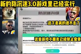 防沉迷3.0正式实行！所有游戏全部凉凉，双减最好的“开学礼”视频封面