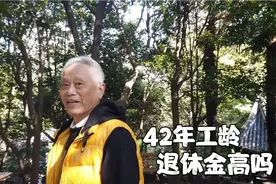 上海76岁爷叔，从事保密性质工作退休，42年工龄看每月能领多少钱视频封面